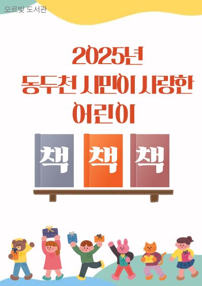 2025 동두천 시민이 사랑한 어린이 책
