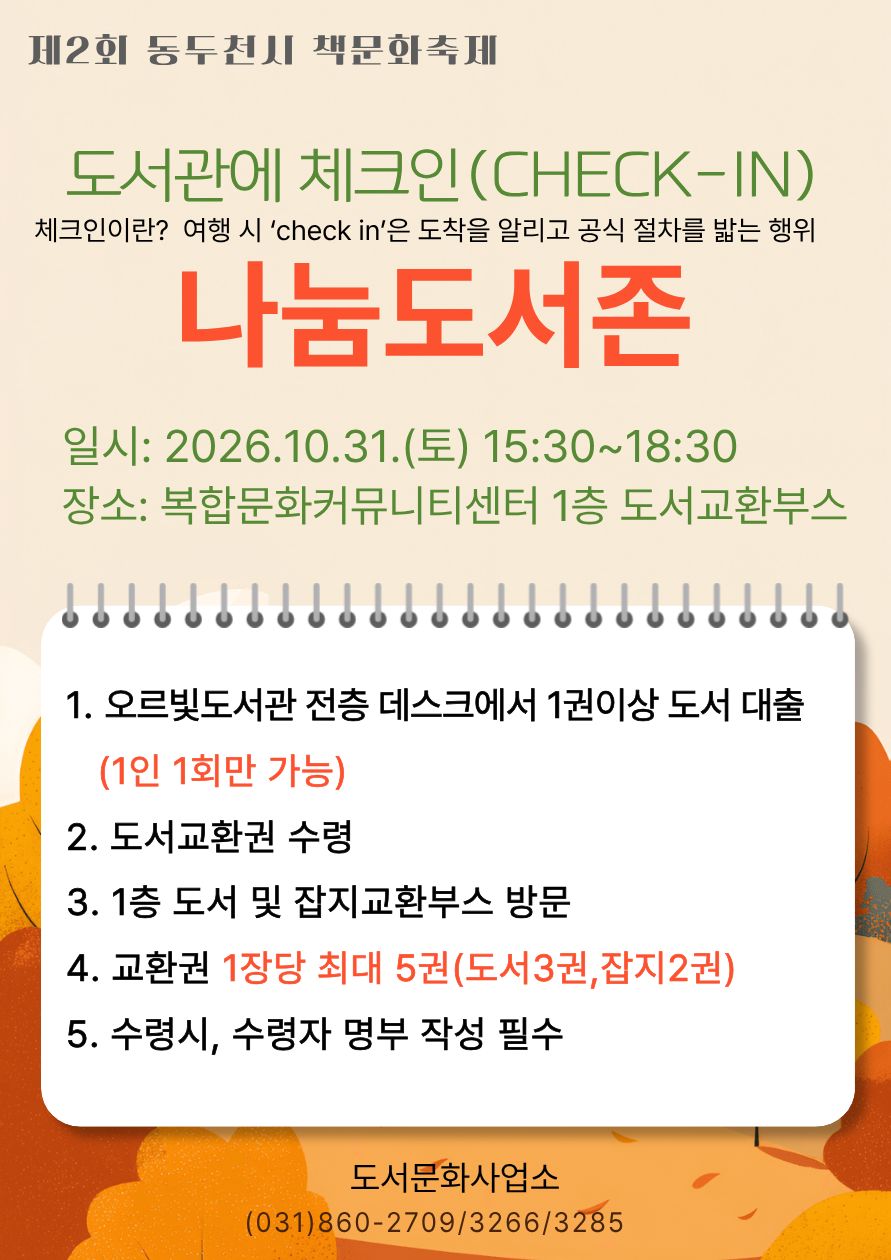 도서관에 체크인! 나눔도서존 안내 포스터