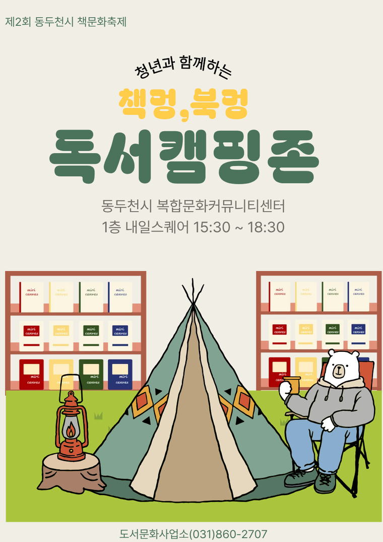 청년과 함께하는 책멍, 북멍 독서캠핑존 안내 포스터