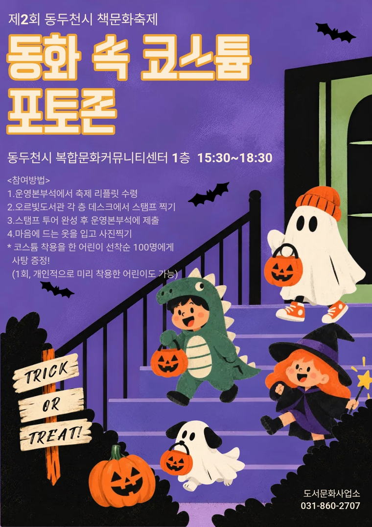동화 속 코스튬 포토존 안내 포스터