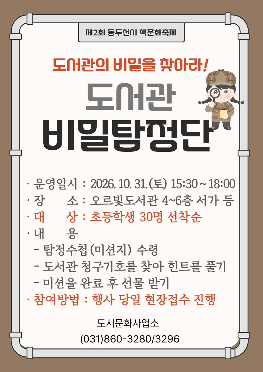 도서관 비밀탐정단 안내 포스터